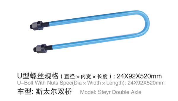 斯太爾(er)雙橋 U型螺栓(shuān)
