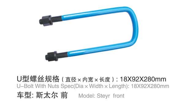 斯太爾 前(qián) U型螺栓