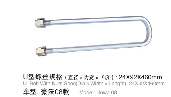 豪沃08款(kuan) U型螺栓(shuān)