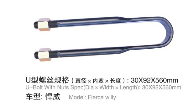悍威 U型(xíng)螺栓