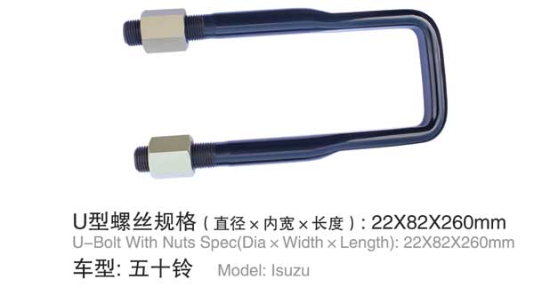 五十鈴 U型(xíng)螺栓