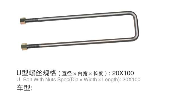 U型螺栓(shuān)