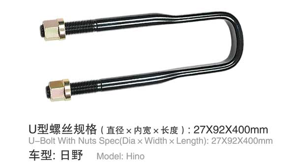 日野 U型螺(luó)栓