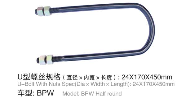 BPW U型螺栓(shuān)