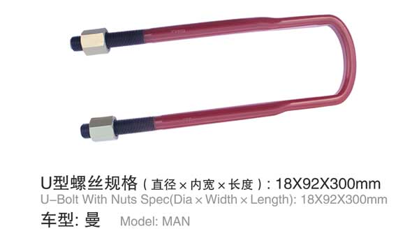 曼 U型(xing)螺栓
