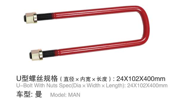 曼 U型(xíng)螺栓