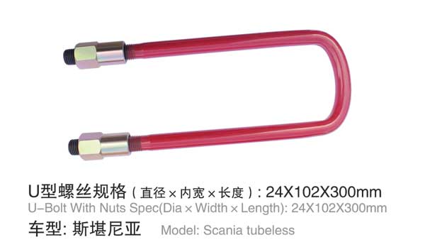 斯凱(kǎi)尼亞 U型(xíng)螺栓