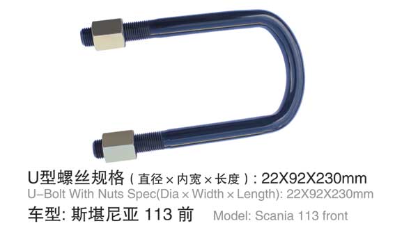 斯凱(kǎi)尼亞 113 前(qián) U型螺栓(shuan)
