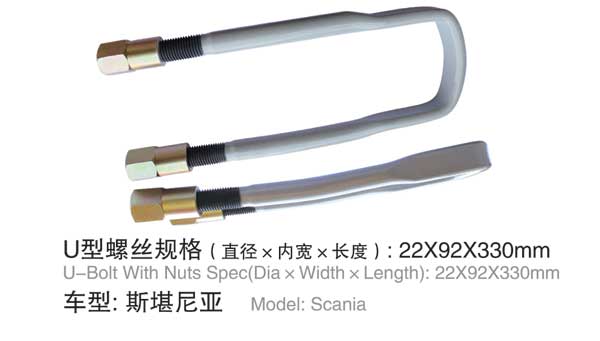斯堪尼(ní)亞 U型螺栓(shuan)