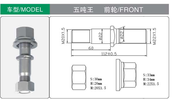 五噸王(wang) 前 輪胎螺栓(shuan)