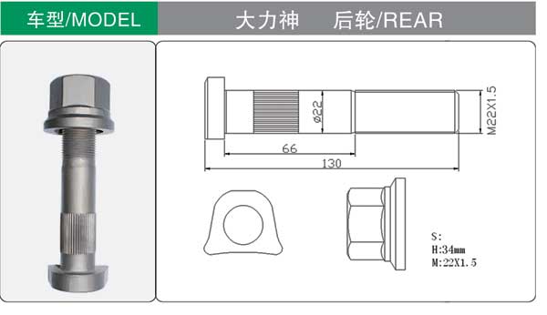 大(dà)力神 後(hou) 輪胎螺(luó)栓