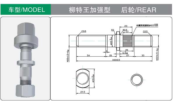 柳特(tè)王加強(qiáng)型 輪胎(tai)螺栓