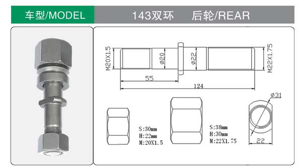 143 雙環 輪(lún)胎螺栓