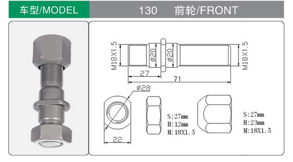 130前 輪胎(tai)螺栓